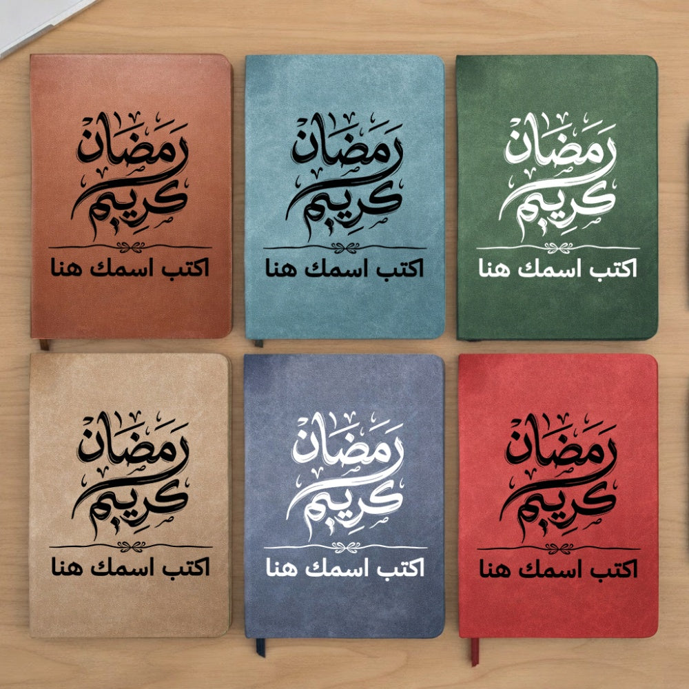 مفكرة يومية رمضانية بخط عربي أنيق - مفكرة جلدية شخصية