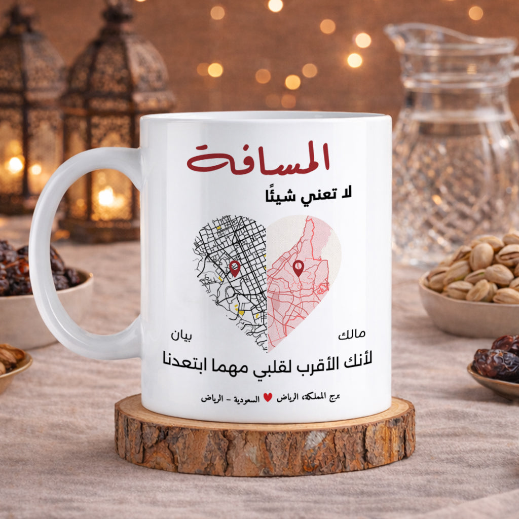 كوب "لا يهم البعد" للزوجين - كوب شخصي