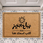 سجادة باب مكتوب عليها "صباح الخير" بخط عربي (اسم حسب الطلب) - سجادة باب جوز الهند شخصية