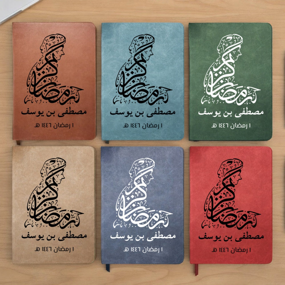 مفكرة رمضان كريم بخط جميل (اسم وسنة هجري حسب الطلب) - مفكرة جلدية شخصية