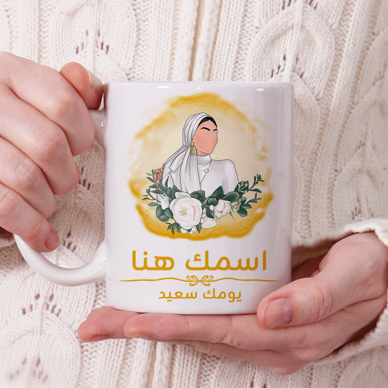 كوب محجبة مزين برسومات "أتمنى لك يومًا جميلًا" (مع إمكانية إضافة اسم) - كوب شخصي