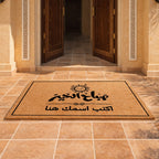 سجادة باب مكتوب عليها "صباح الخير" بخط عربي (اسم حسب الطلب) - سجادة باب جوز الهند شخصية