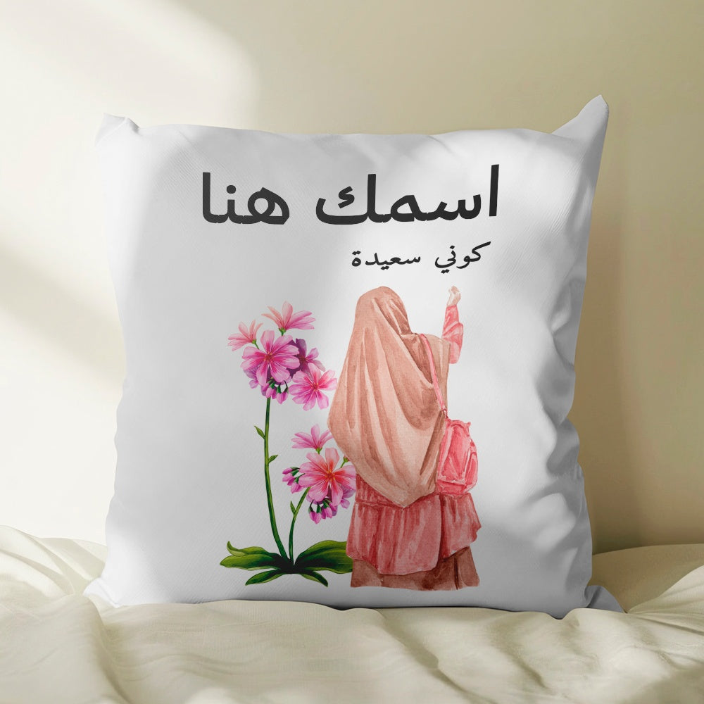 وسادة شخصية مزينة برسومات عربية وزهور تحمل اسمك هنا (الحشوة الداخلية متضمنة)