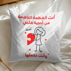 وسادة شخصية بتصميم قطع أحجية "أنتما تُكملان قلبي" (الحشوة الداخلية مُضمنة)