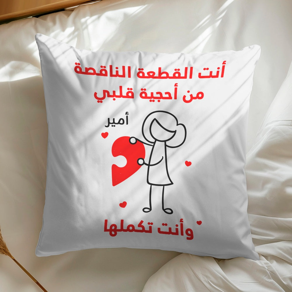 وسادة شخصية بتصميم قطع أحجية "أنتما تُكملان قلبي" (الحشوة الداخلية مُضمنة)