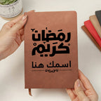 دفتر رمضاني مطبوع بخط عربي حديث (مع اسم مخصص) - دفتر جلدي شخصي