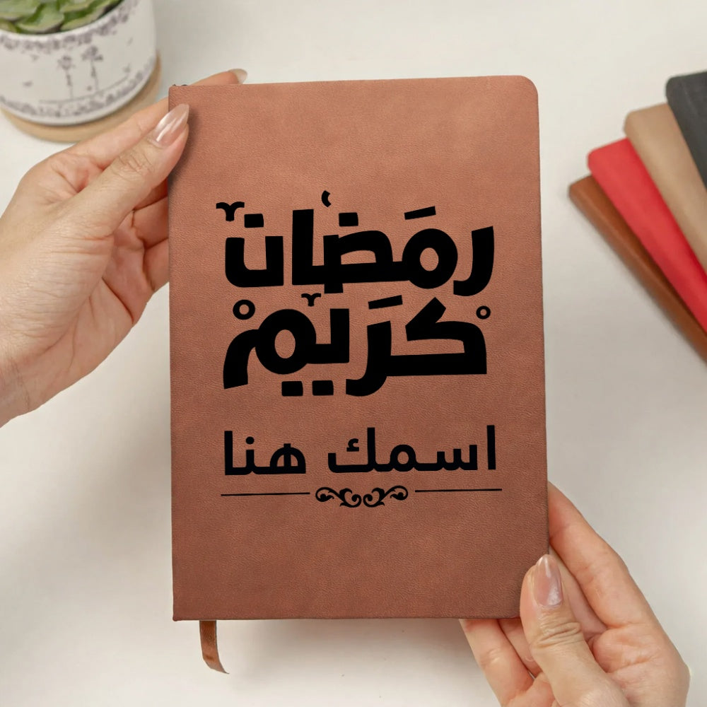 دفتر رمضاني مطبوع بخط عربي حديث (مع اسم مخصص) - دفتر جلدي شخصي