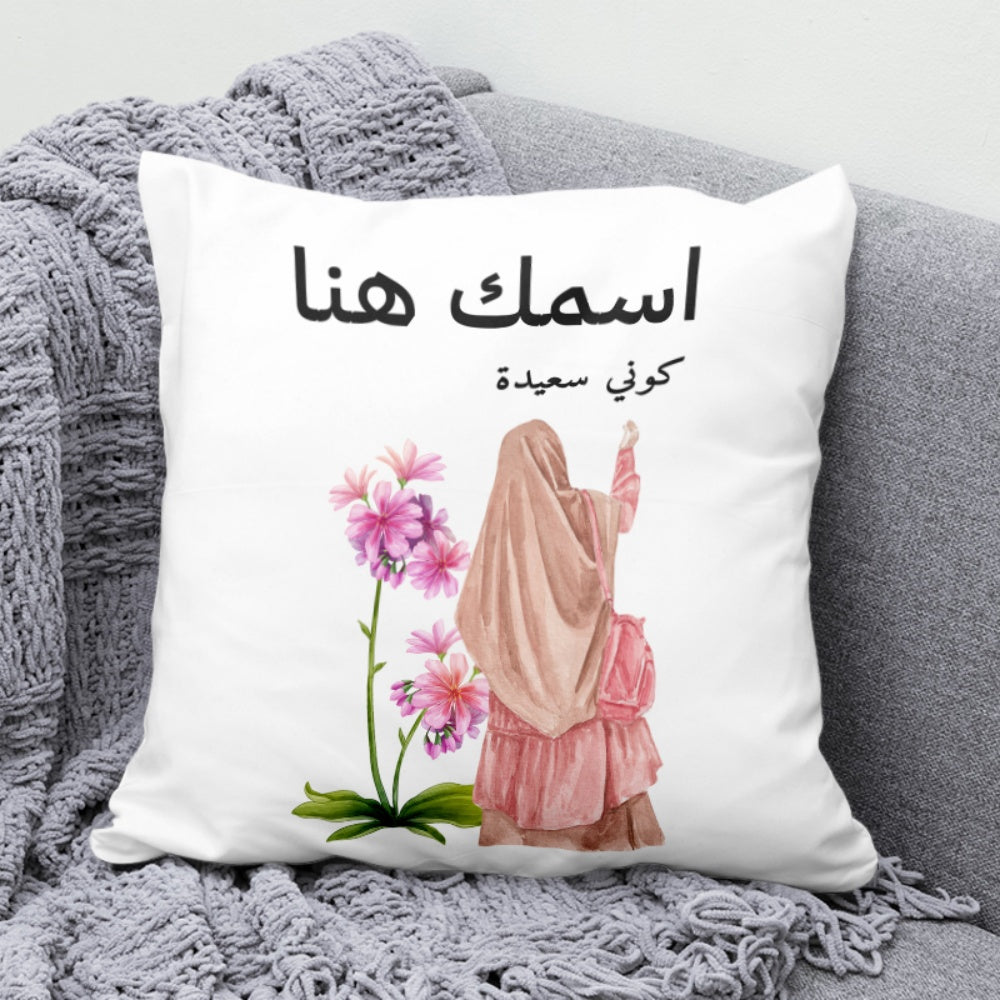 وسادة شخصية مزينة برسومات عربية وزهور تحمل اسمك هنا (الحشوة الداخلية متضمنة)