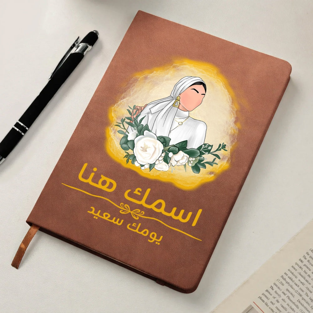 دفتر يوميات محجبة مزين برسومات زهور مع عبارة "أتمنى لك يومًا سعيدًا" (مع إمكانية إضافة اسم) - دفتر يوميات جلدي شخصي