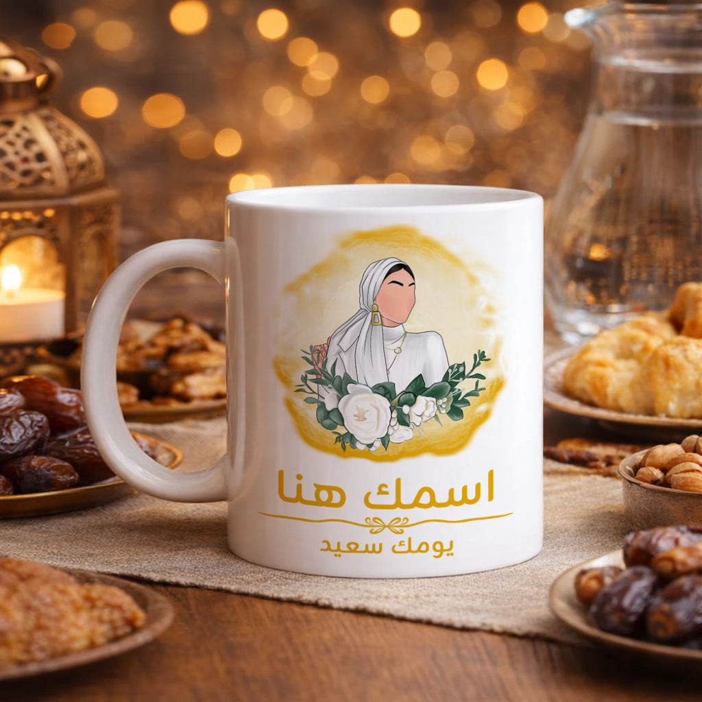 كوب محجبة مزين برسومات "أتمنى لك يومًا جميلًا" (مع إمكانية إضافة اسم) - كوب شخصي