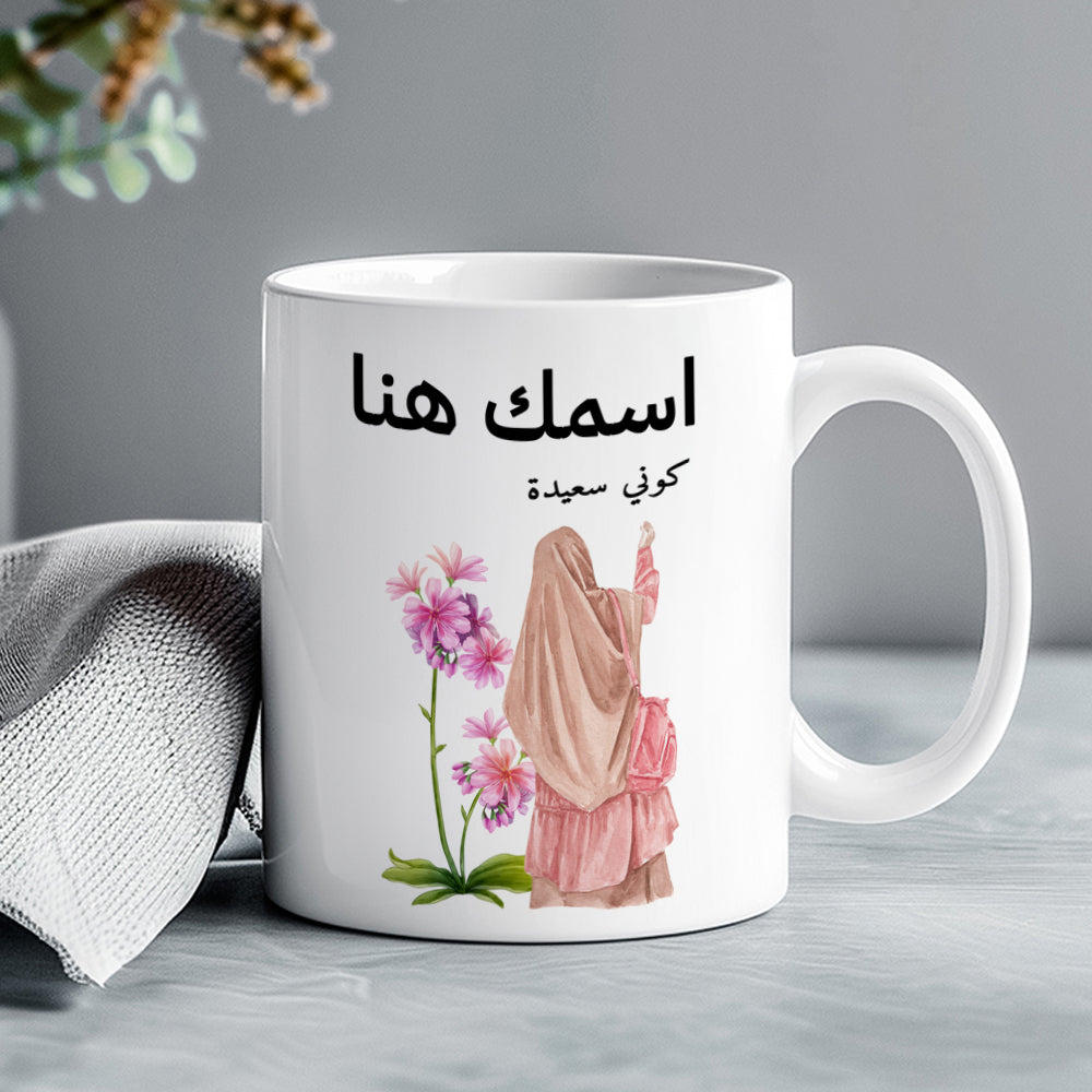 كوب محجبة مزين بعبارة "كن سعيدًا" - كوب شخصي