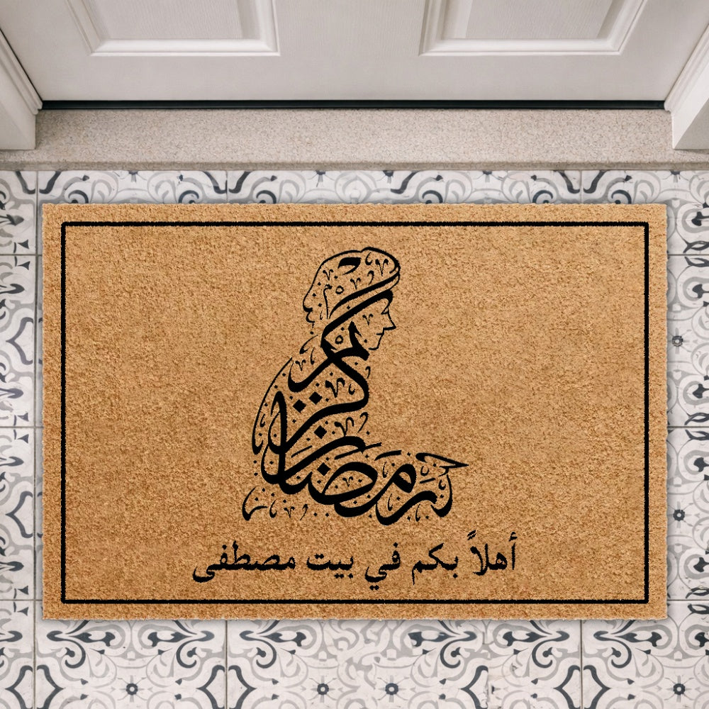 سجادة باب جوز الهند بتصميم خط رمضان كريم - قابلة للتخصيص