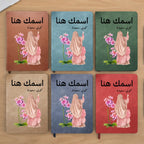 دفتر يوميات محجبة مزين بالزهور بعنوان "اسمك هنا" - دفتر جلدي شخصي