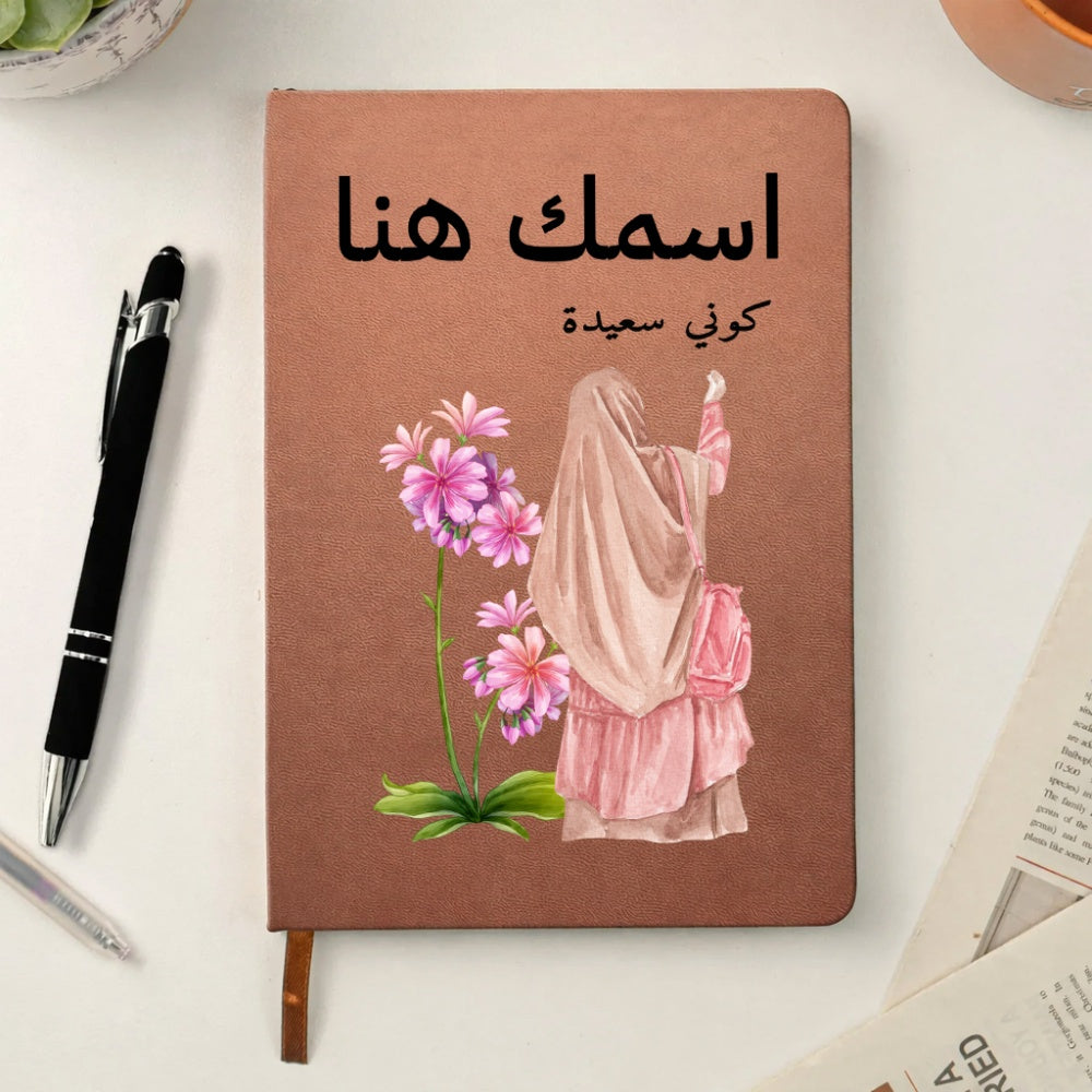 دفتر يوميات محجبة مزين بالزهور بعنوان "اسمك هنا" - دفتر جلدي شخصي