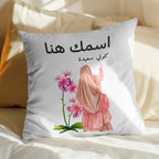 وسادة شخصية مزينة برسومات عربية وزهور تحمل اسمك هنا (الحشوة الداخلية متضمنة)