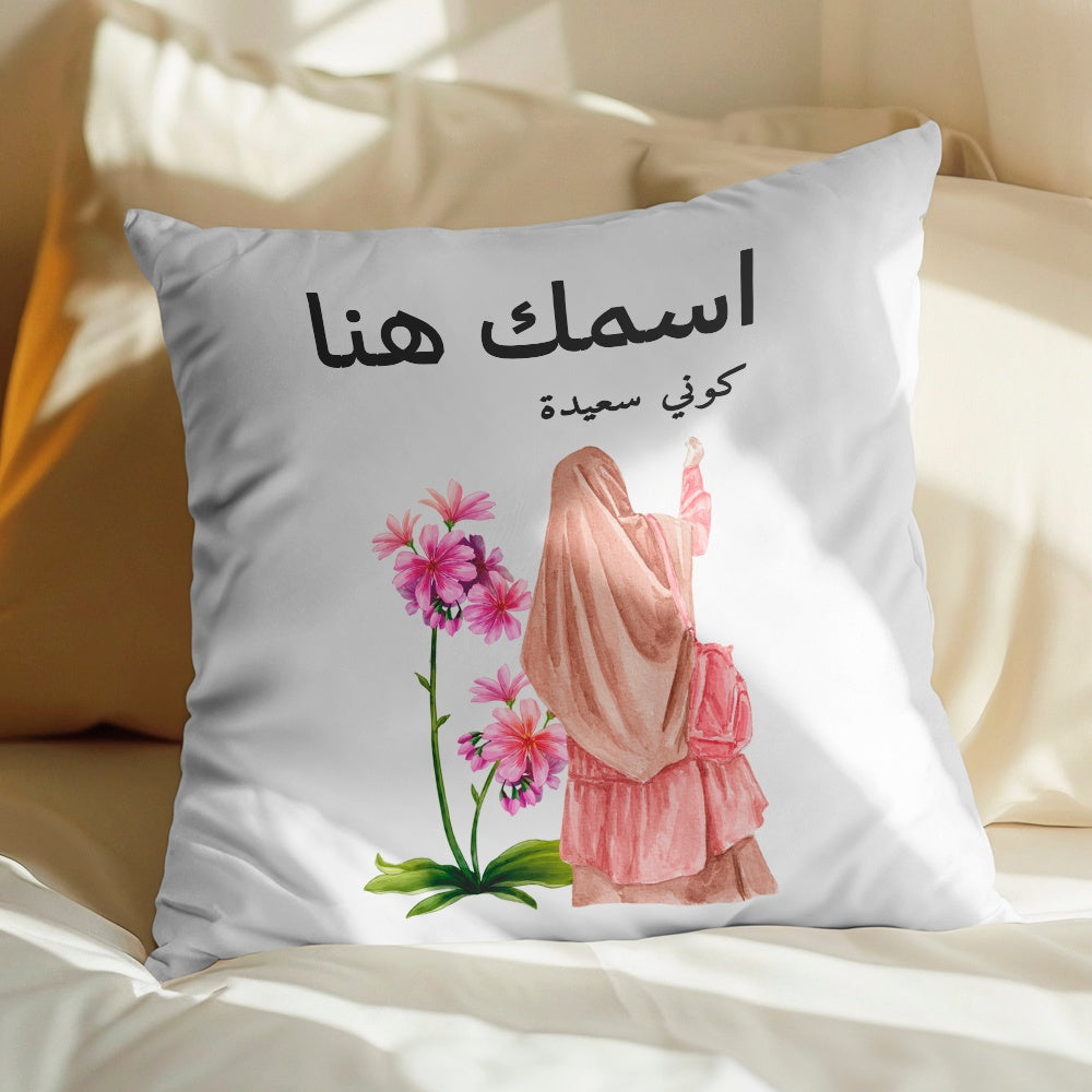 وسادة شخصية مزينة برسومات عربية وزهور تحمل اسمك هنا (الحشوة الداخلية متضمنة)