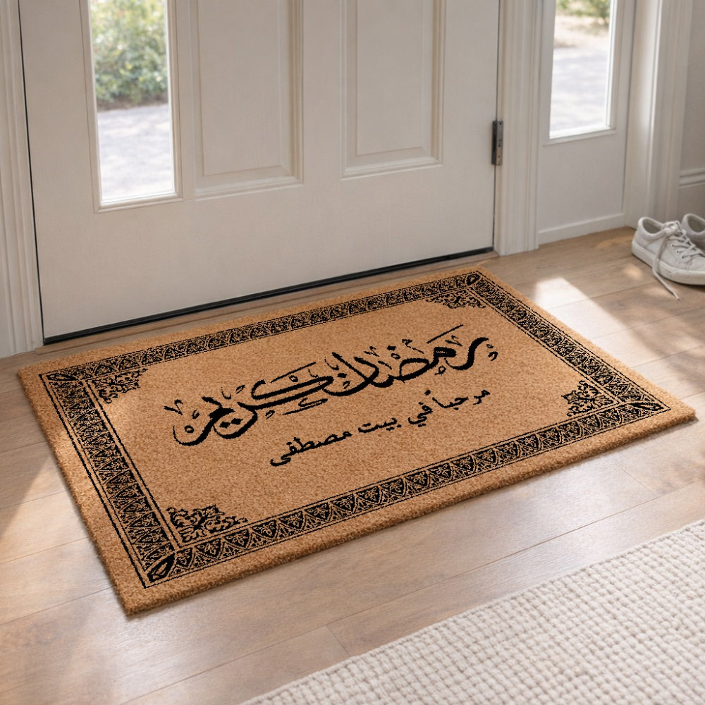 سجادة باب بخط تقليدي رمضان كريم (نص مخصص) - سجادة باب جوز الهند شخصية