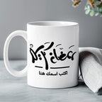 كوب رمضاني مزين بخط عربي أنيق (مع اسم مخصص) - كوب شخصي
