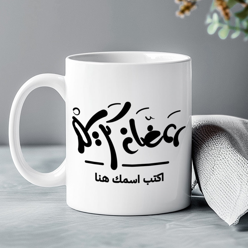 كوب رمضاني مزين بخط عربي أنيق (مع اسم مخصص) - كوب شخصي
