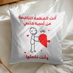 وسادة شخصية بتصميم قطع أحجية "أنتما تُكملان قلبي" (الحشوة الداخلية مُضمنة)