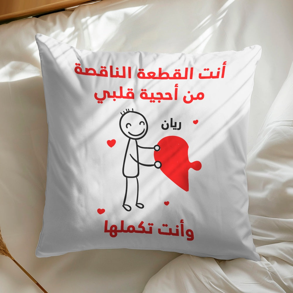وسادة شخصية بتصميم قطع أحجية "أنتما تُكملان قلبي" (الحشوة الداخلية مُضمنة)