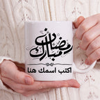 كوب رمضان كريم بخط جميل مع اسم مخصص - كوب شخصي