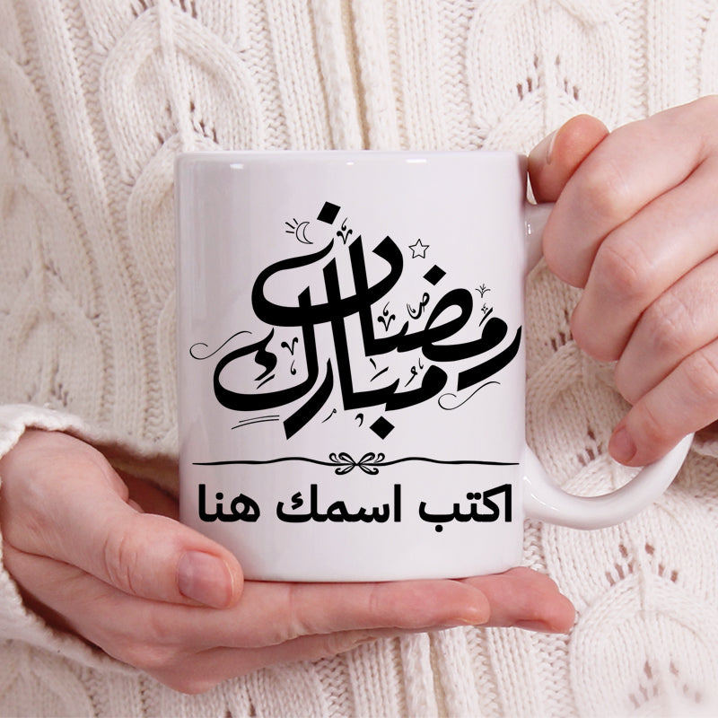 كوب رمضان كريم بخط جميل مع اسم مخصص - كوب شخصي