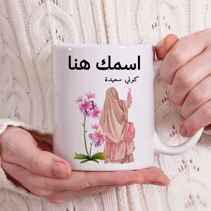 كوب محجبة مزين بعبارة "كن سعيدًا" - كوب شخصي