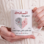 كوب "لا يهم البعد" للزوجين - كوب شخصي