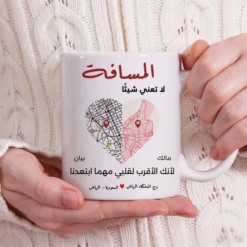 كوب "لا يهم البعد" للزوجين - كوب شخصي