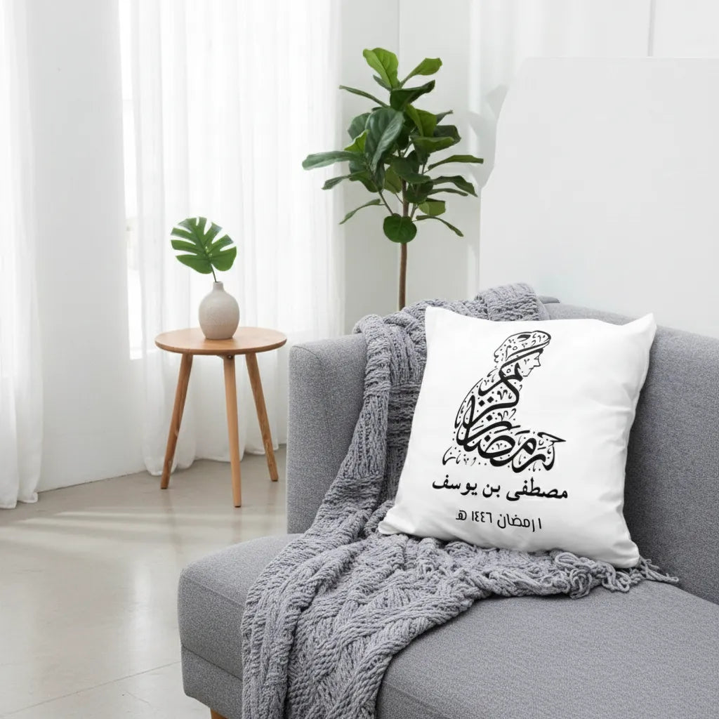 فن الخط العربي "رمضان كريم" - وسادة شخصية (الحشوة متضمنة)