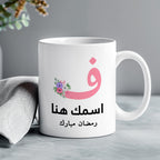 كوب رمضان مزين بأحرف عربية مزخرفة بالزهور (مع إمكانية إضافة اسم حسب الطلب) - كوب شخصي