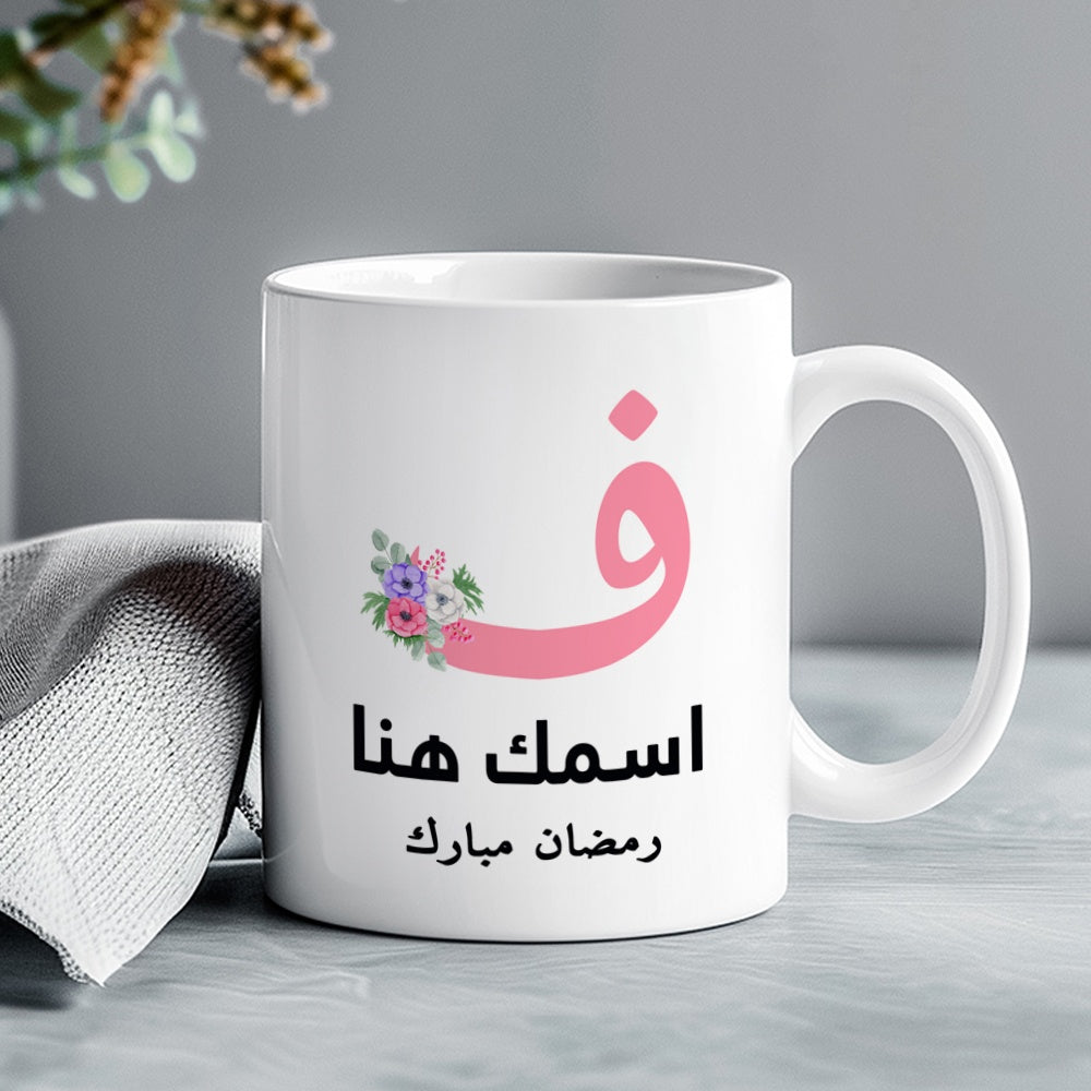 كوب رمضان مزين بأحرف عربية مزخرفة بالزهور (مع إمكانية إضافة اسم حسب الطلب) - كوب شخصي