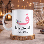 كوب رمضان مزين بأحرف عربية مزخرفة بالزهور (مع إمكانية إضافة اسم حسب الطلب) - كوب شخصي