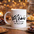 كوب رمضاني مزين بخط عربي أنيق (مع اسم مخصص) - كوب شخصي
