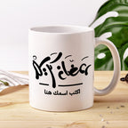 كوب رمضاني مزين بخط عربي أنيق (مع اسم مخصص) - كوب شخصي