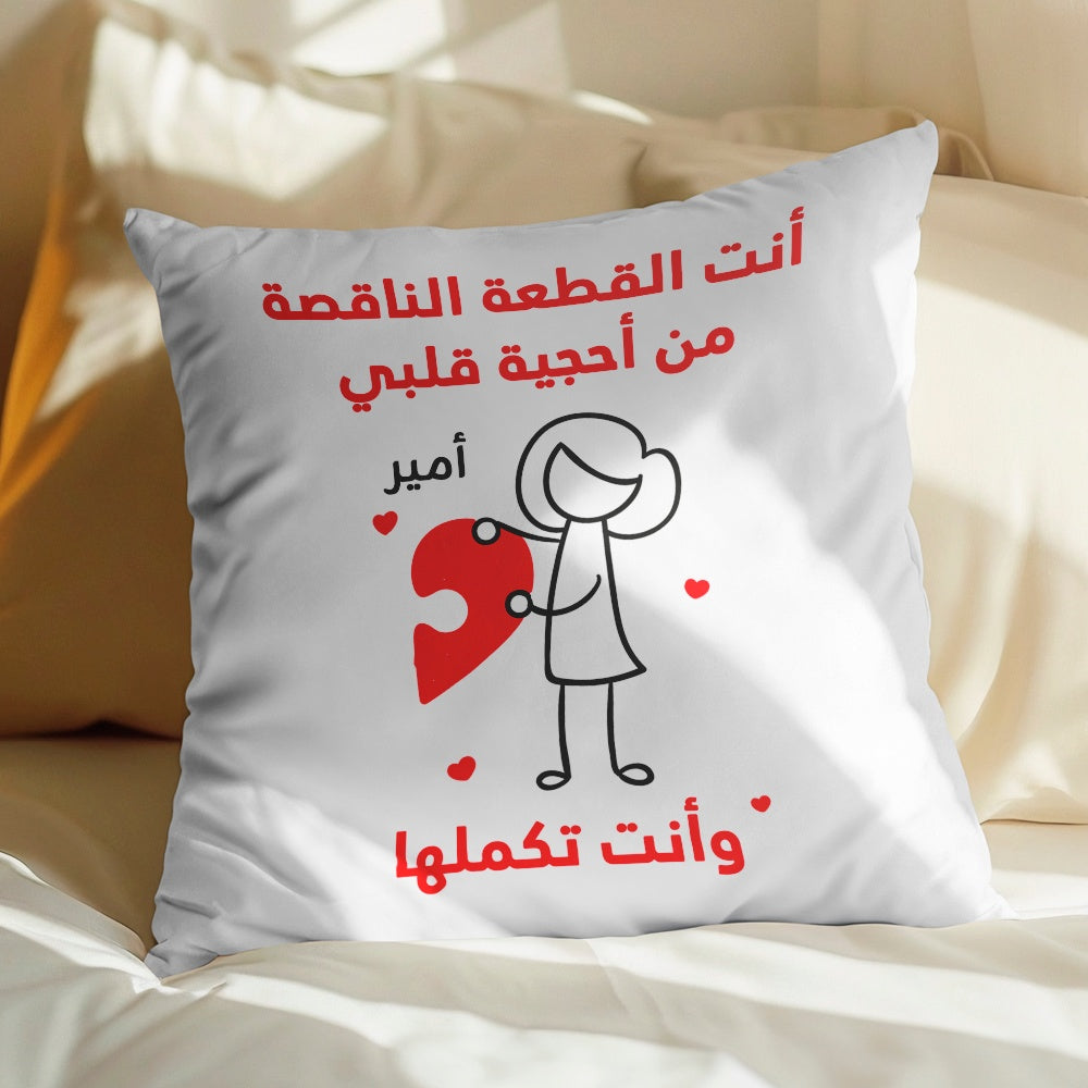 وسادة شخصية بتصميم قطع أحجية "أنتما تُكملان قلبي" (الحشوة الداخلية مُضمنة)
