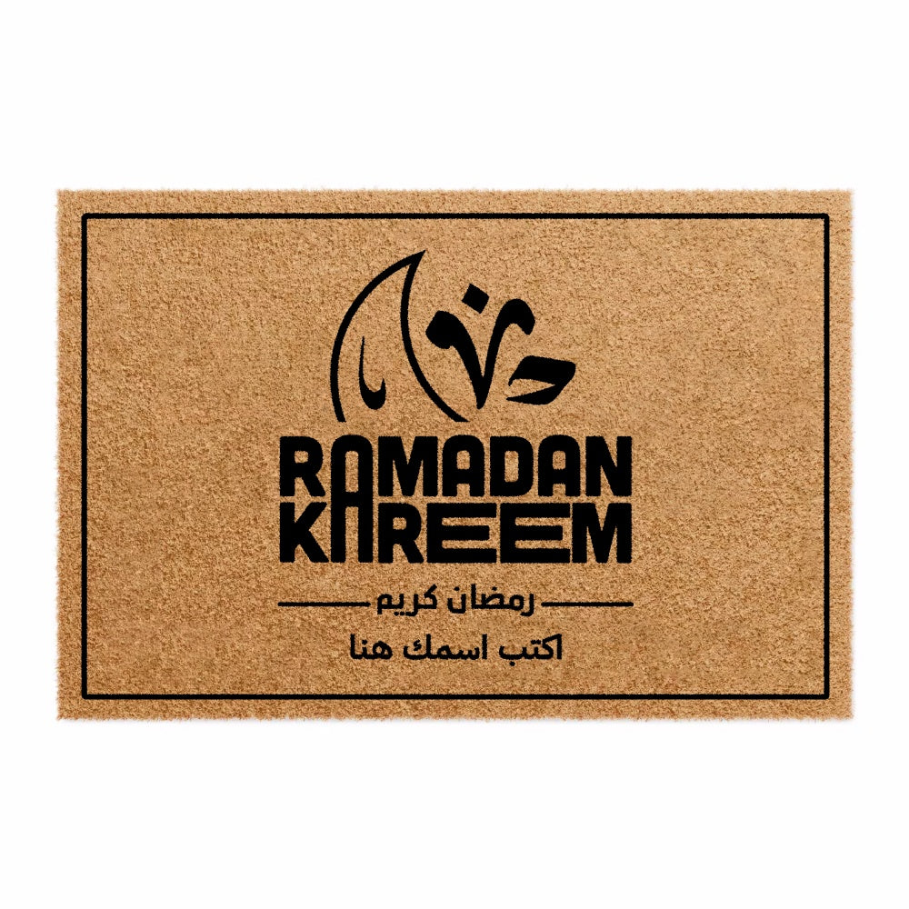 سجادة باب عصرية بنقش رمضان كريم (اسم مخصص) - سجادة باب جوز الهند شخصية