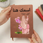 دفتر يوميات محجبة مزين بالزهور بعنوان "اسمك هنا" - دفتر جلدي شخصي