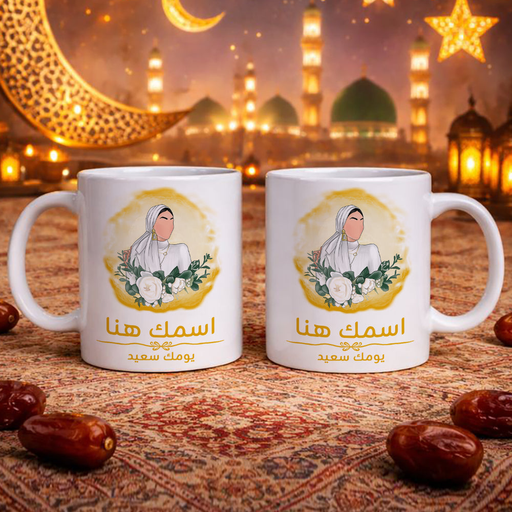 كوب محجبة مزين برسومات "أتمنى لك يومًا جميلًا" (مع إمكانية إضافة اسم) - كوب شخصي