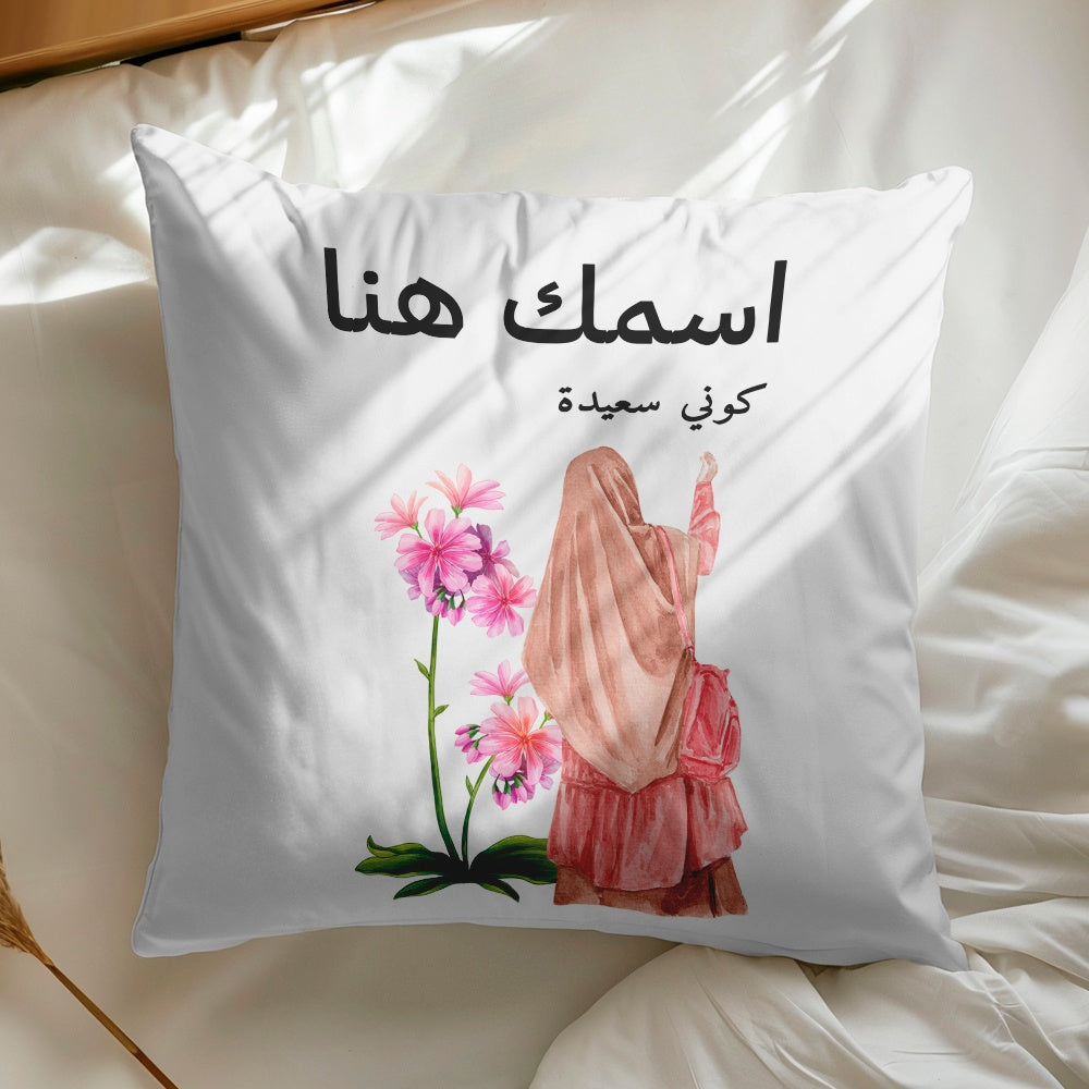 وسادة شخصية مزينة برسومات عربية وزهور تحمل اسمك هنا (الحشوة الداخلية متضمنة)