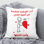 وسادة شخصية بتصميم قطع أحجية "أنتما تُكملان قلبي" (الحشوة الداخلية مُضمنة)