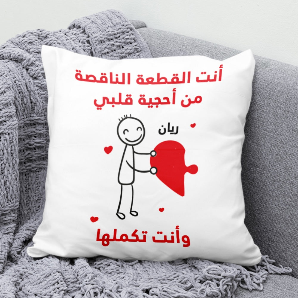 وسادة شخصية بتصميم قطع أحجية "أنتما تُكملان قلبي" (الحشوة الداخلية مُضمنة)