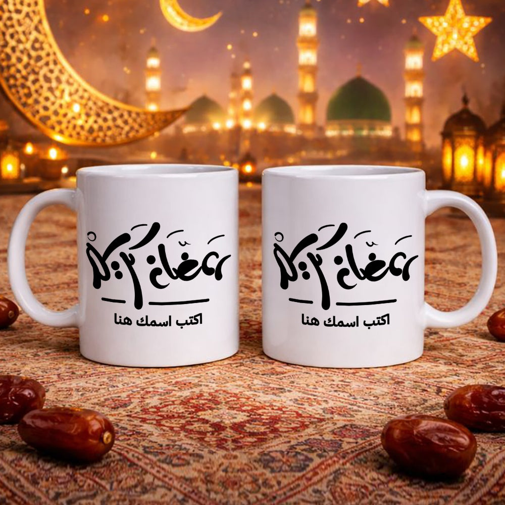 كوب رمضاني مزين بخط عربي أنيق (مع اسم مخصص) - كوب شخصي