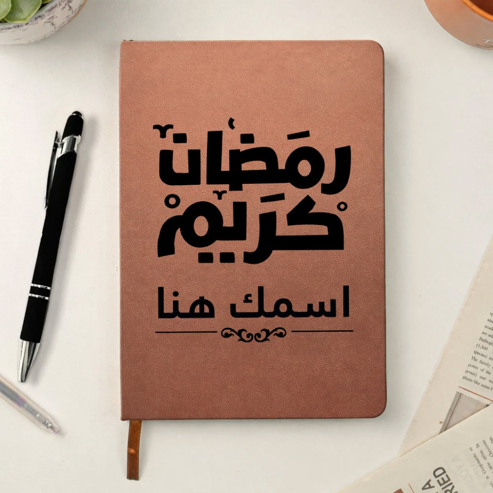 دفتر رمضاني مطبوع بخط عربي حديث (مع اسم مخصص) - دفتر جلدي شخصي
