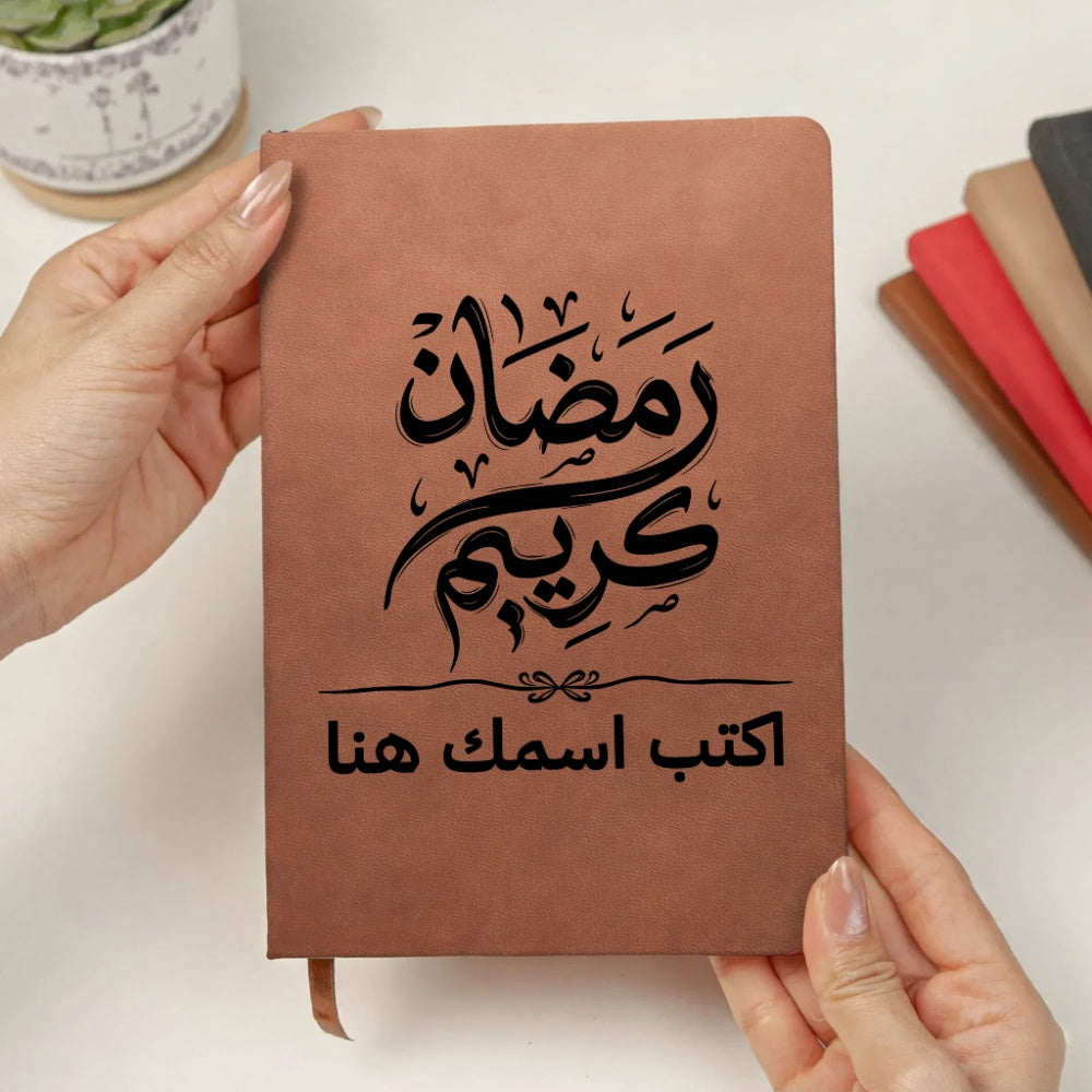 مفكرة يومية رمضانية بخط عربي أنيق - مفكرة جلدية شخصية