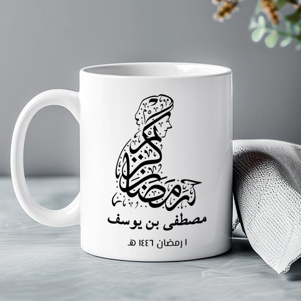 كوب رمضان كريم بتصميم ظلي بخط جميل (مع إمكانية إضافة اسم وسنة حسب الطلب) - كوب شخصي