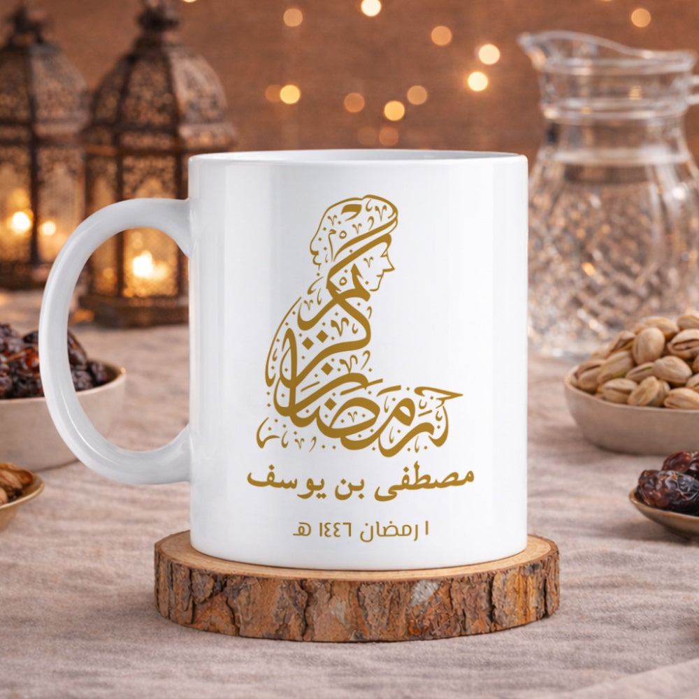 كوب رمضان كريم بتصميم ظلي بخط جميل (مع إمكانية إضافة اسم وسنة حسب الطلب) - كوب شخصي