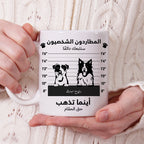 كوب كلب كرتوني مضحك "مطلوب" (اسم وتصميم حيوان أليف حسب الطلب) - كوب شخصي