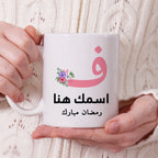 كوب رمضان مزين بأحرف عربية مزخرفة بالزهور (مع إمكانية إضافة اسم حسب الطلب) - كوب شخصي